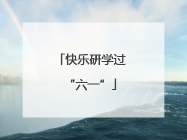快乐研学过“六一”