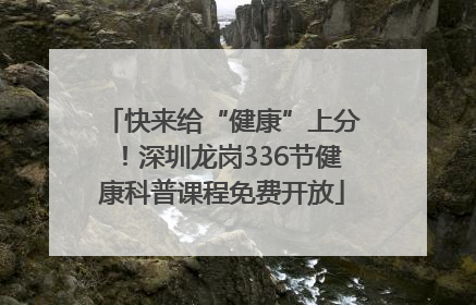 快来给“健康”上分！深圳龙岗336节健康科普课程免费开放