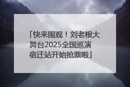 快来围观！刘老根大舞台2025全国巡演宿迁站开始抢票啦