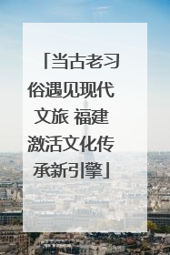当古老习俗遇见现代文旅 福建激活文化传承新引擎