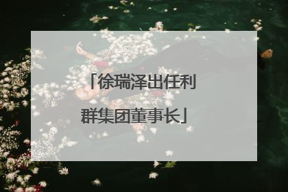 徐瑞泽出任利群集团董事长