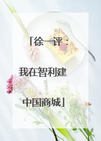 徐一评：我在智利建中国商城