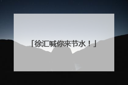徐汇喊你来节水！