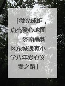 微光成炬，点亮爱心地图——济南高新区东城逸家小学八年爱心义卖之路