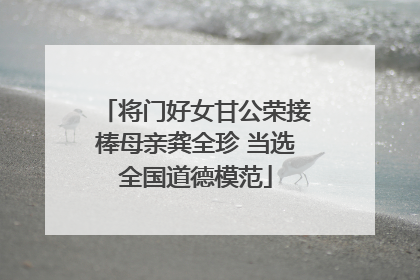 将门好女甘公荣接棒母亲龚全珍 当选全国道德模范