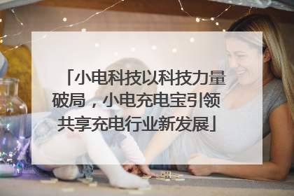 小电科技以科技力量破局，小电充电宝引领共享充电行业新发展
