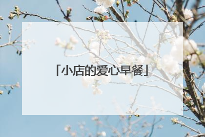 小店的爱心早餐
