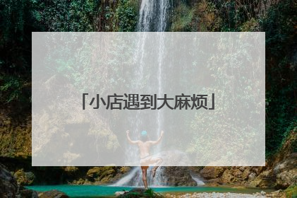 小店遇到大麻烦