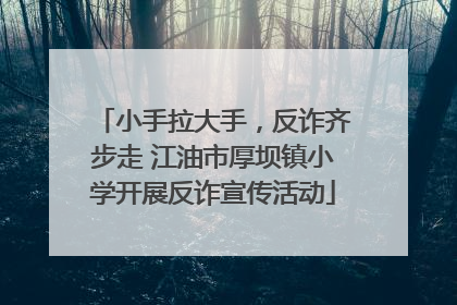 小手拉大手，反诈齐步走 江油市厚坝镇小学开展反诈宣传活动