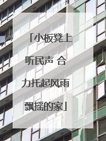 小板凳上听民声 合力托起风雨飘摇的家