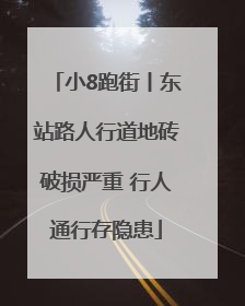 小8跑街丨东站路人行道地砖破损严重 行人通行存隐患