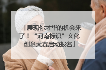 展现你才华的机会来了！“河南标识”文化创意大赛启动报名