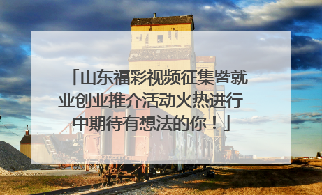 山东福彩视频征集暨就业创业推介活动火热进行中期待有想法的你！