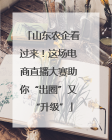 山东农企看过来！这场电商直播大赛助你“出圈”又“升级”