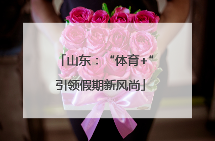 山东：“体育+”引领假期新风尚