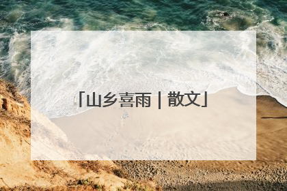 山乡喜雨｜散文