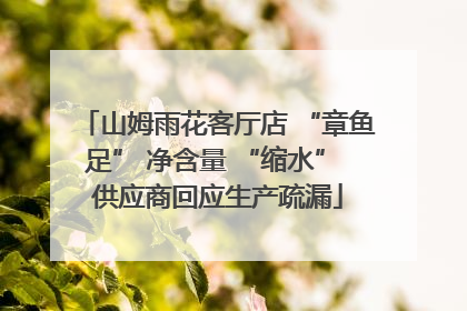 山姆雨花客厅店 “章鱼足” 净含量 “缩水” 供应商回应生产疏漏