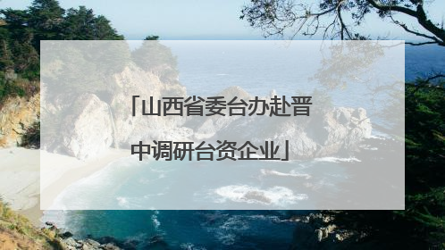 山西省委台办赴晋中调研台资企业