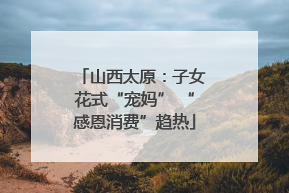 山西太原：子女花式“宠妈” “感恩消费”趋热