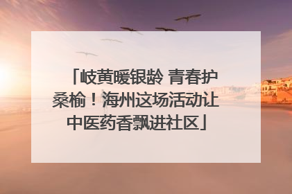 岐黄暖银龄 青春护桑榆！海州这场活动让中医药香飘进社区