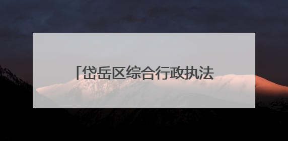 岱岳区综合行政执法局高铁站中队：14个城管服务站“开诊记”：把脉社区疑难杂症开出治理良方