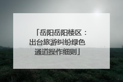 岳阳岳阳楼区：出台旅游纠纷绿色通道操作细则