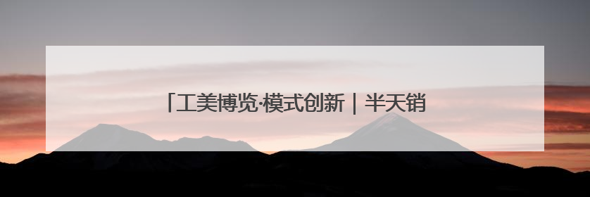 工美博览·模式创新｜半天销售百余件 参展商应接不暇