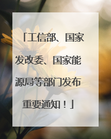 工信部、国家发改委、国家能源局等部门发布重要通知！