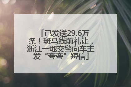 已发送29.6万条！斑马线前礼让，浙江一地交警向车主发“夸夸”短信