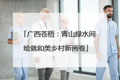 广西苍梧：青山绿水间绘就和美乡村新画卷