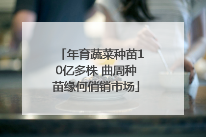 年育蔬菜种苗10亿多株 曲周种苗缘何俏销市场
