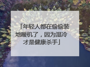 年轻人都在偷偷装地暖机了，因为湿冷才是健康杀手