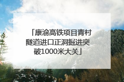康渝高铁项目青村隧道进口正洞掘进突破1000米大关