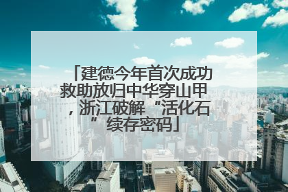 建德今年首次成功救助放归中华穿山甲，浙江破解“活化石”续存密码