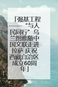 强基工程——“与人民同行”乌兰图雅随中国文联走进拉萨 庆祝西藏自治区成立60周年