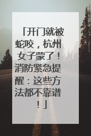开门就被蛇咬，杭州女子蒙了！消防紧急提醒：这些方法都不靠谱！