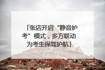 张店开启“静音护考”模式，多方联动为考生保驾护航