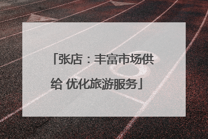 张店：丰富市场供给 优化旅游服务