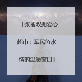 张掖双拥爱心超市：军民鱼水情的温暖窗口