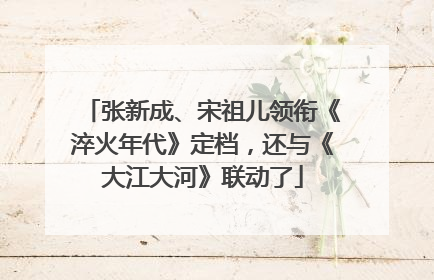 张新成、宋祖儿领衔《淬火年代》定档，还与《大江大河》联动了