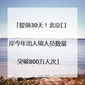 提前30天！北京口岸今年出入境人员数量突破800万人次