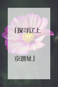 探寻辽上京遗址