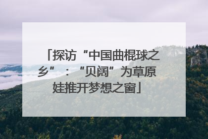 探访“中国曲棍球之乡”：“贝阔”为草原娃推开梦想之窗