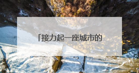 接力起一座城市的温暖！坚守在考场外的“红马甲”用爱为考生保驾护航