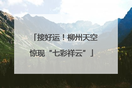 接好运！柳州天空惊现“七彩祥云”