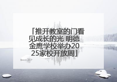 推开教室的门看见成长的光 明德金鹰学校举办2025家校开放周