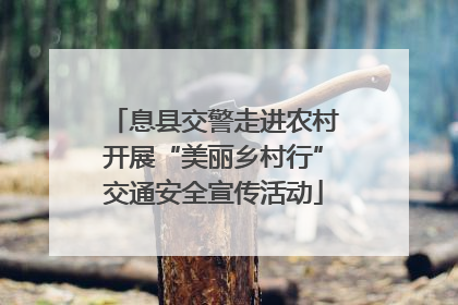 息县交警走进农村开展“美丽乡村行”交通安全宣传活动