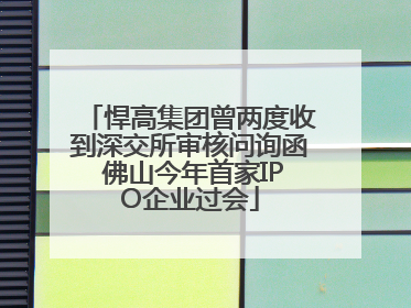 悍高集团曾两度收到深交所审核问询函 佛山今年首家IPO企业过会