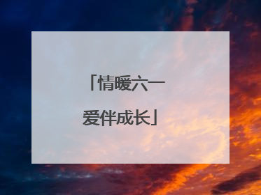 情暖六一 爱伴成长