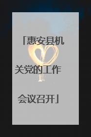 惠安县机关党的工作会议召开